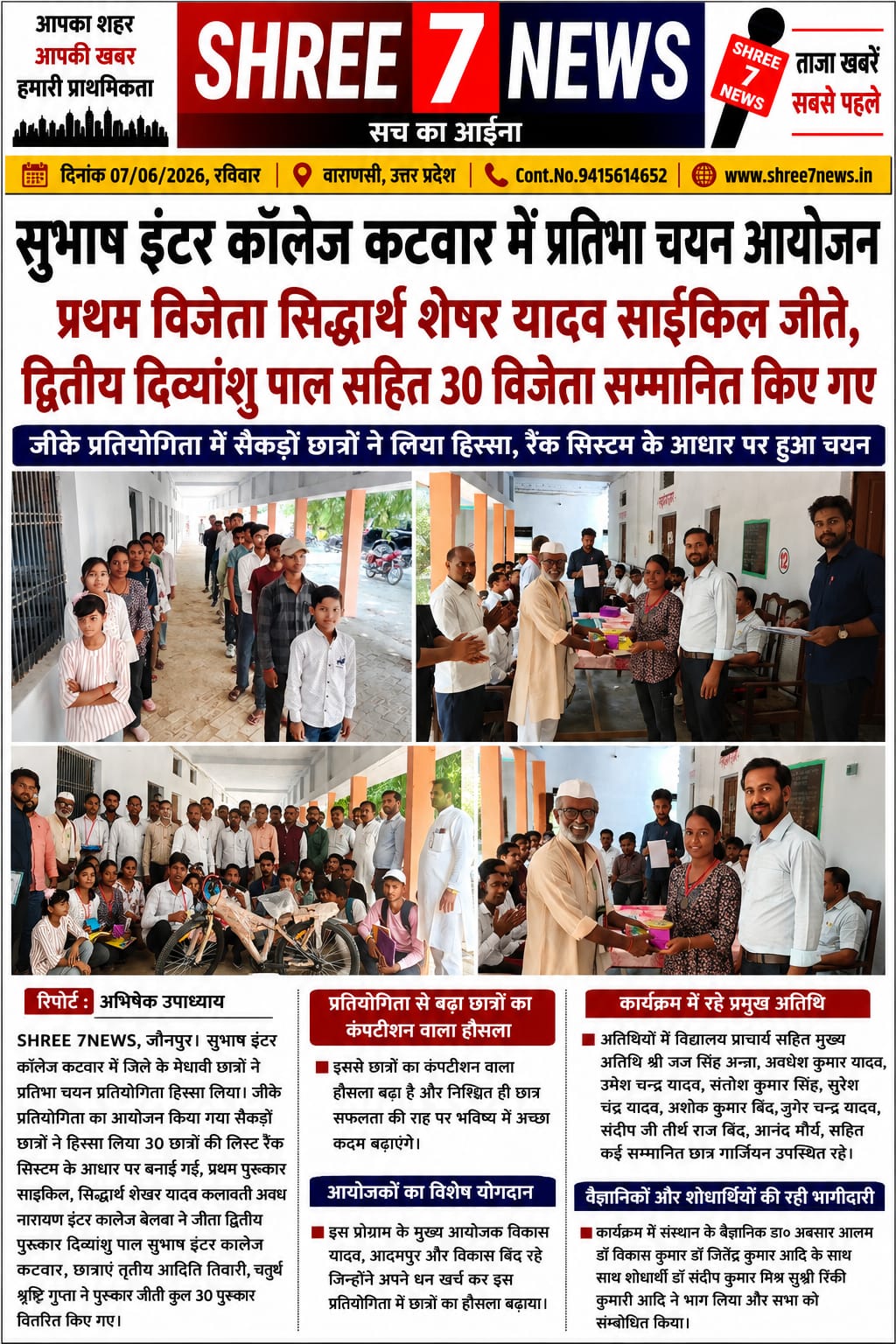 सुभाष इंटर कॉलेज कटवार में प्रतिभा चयन प्रतियोगिता सम्पन्न