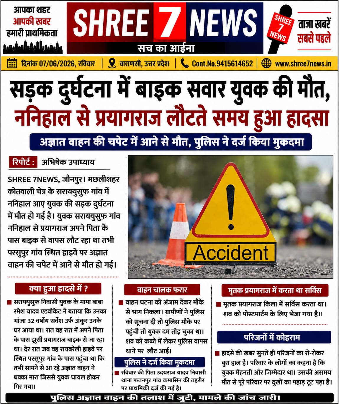 हाइवे पर दर्दनाक हादसा: अज्ञात वाहन की टक्कर से युवक की मौत