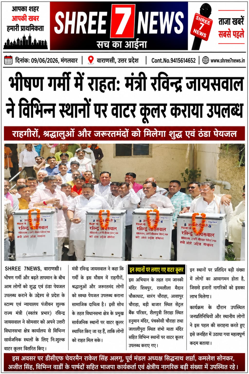 भीषण गर्मी में लोगों को राहत देने आगे आए मंत्री रविन्द्र जायसवाल, विभिन्न स्थानों पर लगाए गए वाटर कूलर