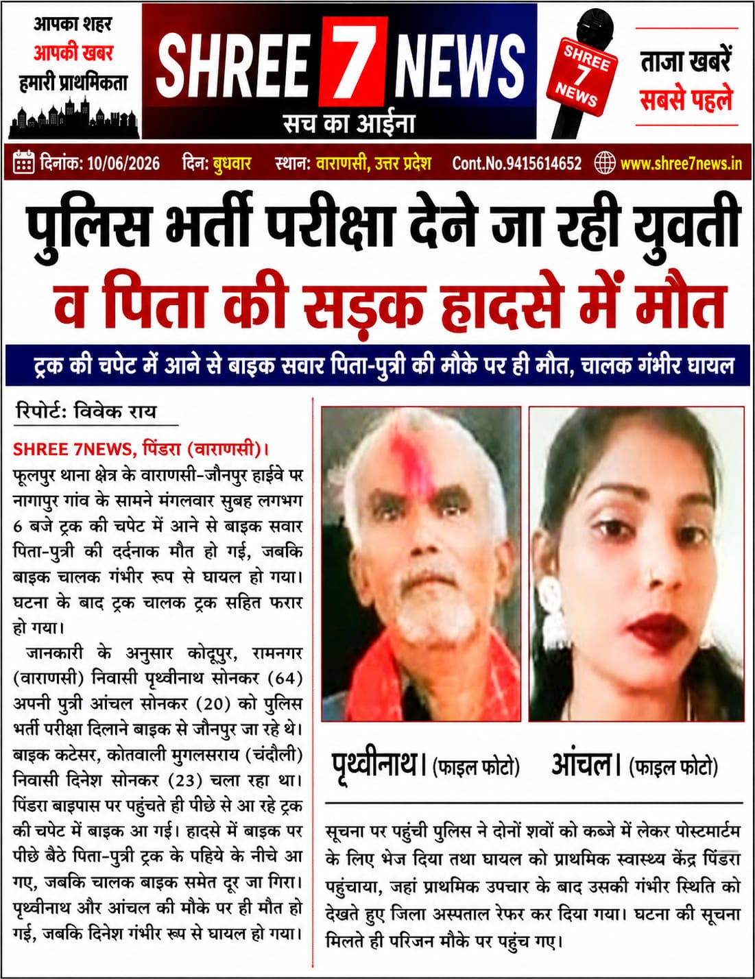 पिंडरा बाइपास पर दर्दनाक हादसा, पुलिस भर्ती परीक्षा देने जा रही युवती समेत पिता की मौत