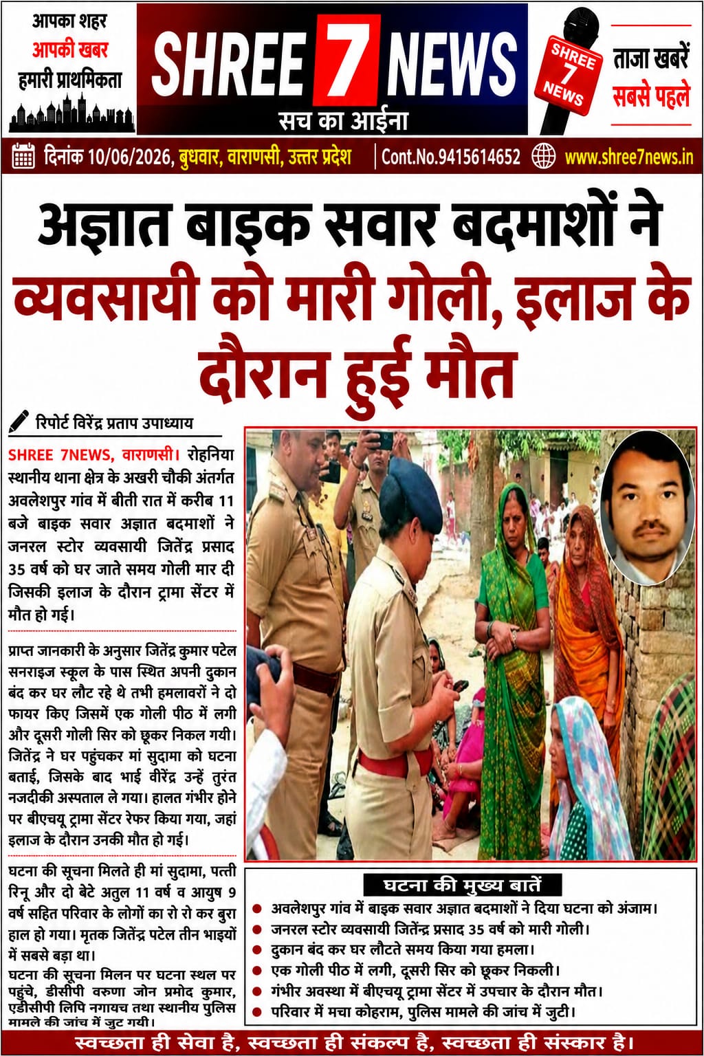 जनरल स्टोर व्यवसायी की गोली मारकर हत्या, इलाज के दौरान तोड़ा दम