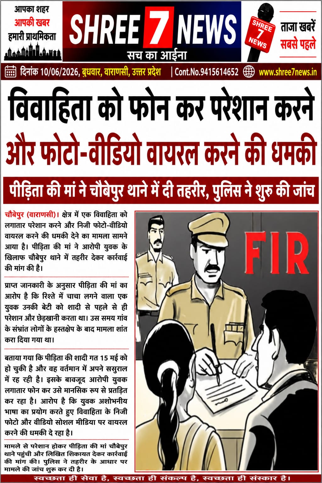 विवाहिता को फोन कर परेशान करने और फोटो-वीडियो वायरल करने की धमकी