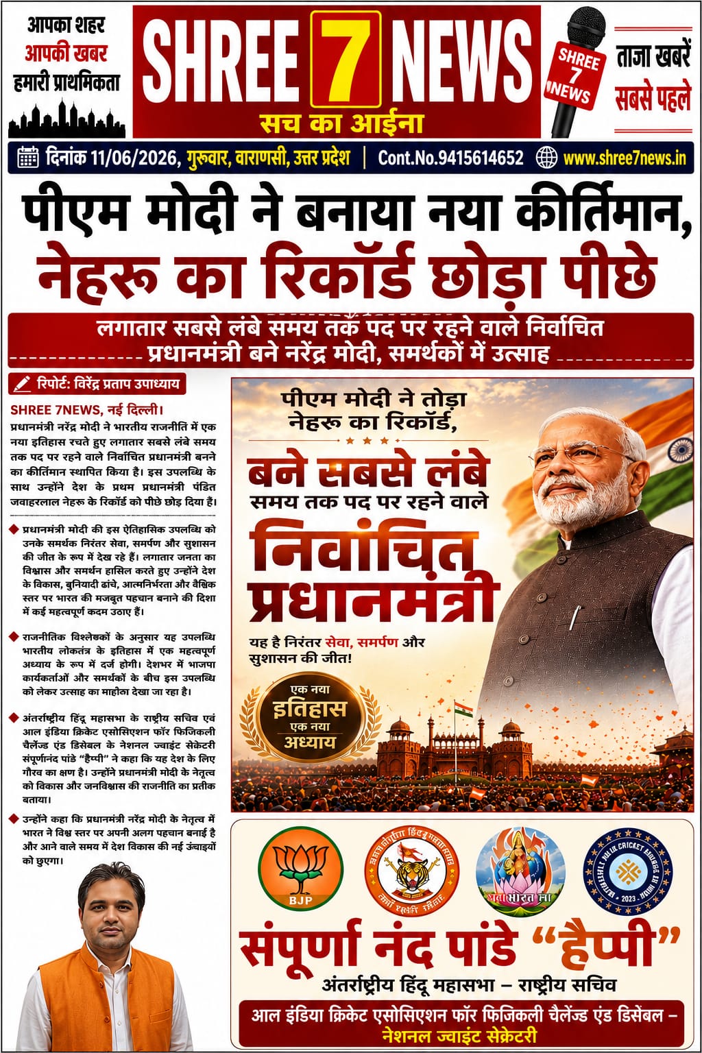 पीएम मोदी ने बनाया नया कीर्तिमान, नेहरू का रिकॉर्ड छोड़ा पीछे