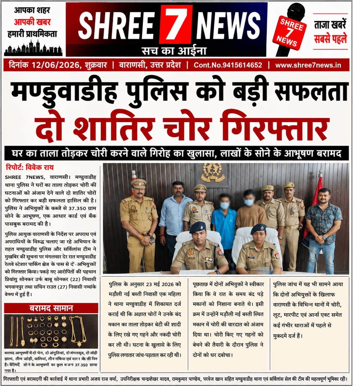 मण्डुवाडीह पुलिस को बड़ी सफलता, दो शातिर चोर गिरफ्तार