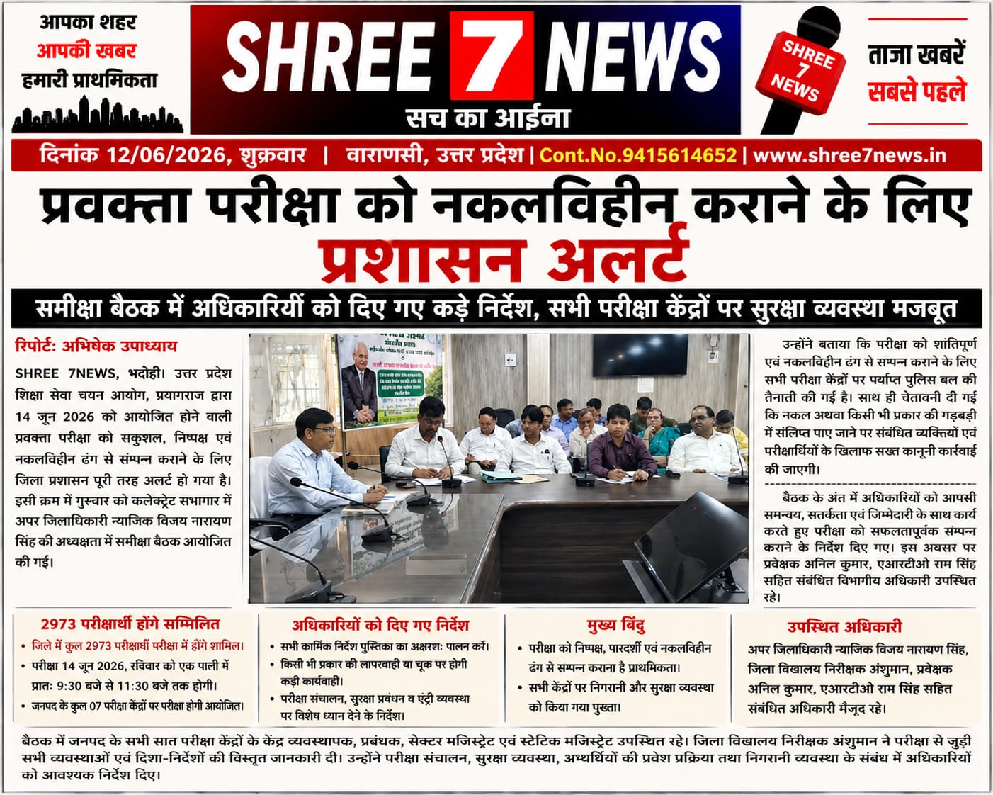 प्रवक्ता परीक्षा को नकलविहीन कराने के लिए प्रशासन अलर्ट
