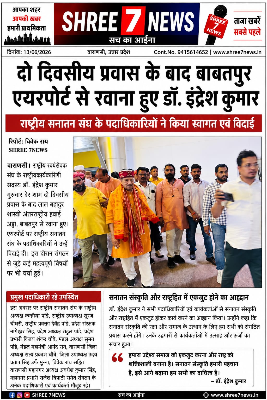 दो दिवसीय प्रवास के बाद बाबतपुर एयरपोर्ट से रवाना हुए डॉ. इंद्रेश कुमार