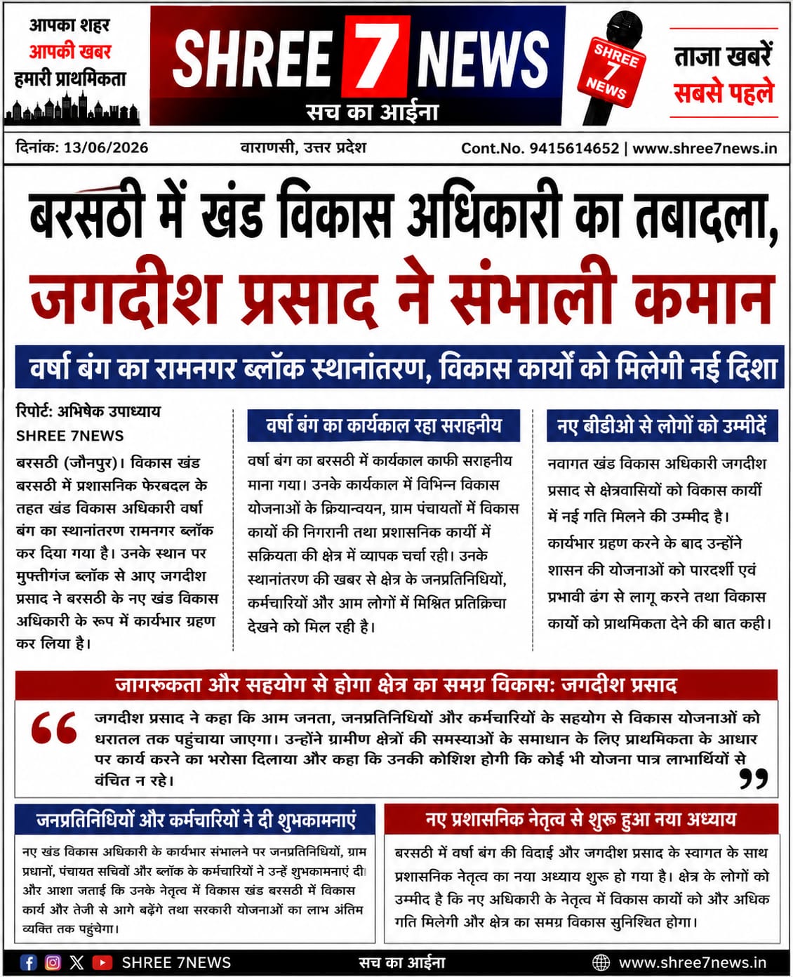 बरसठी ब्लॉक में प्रशासनिक बदलाव, जगदीश प्रसाद बने नए खंड विकास अधिकारी