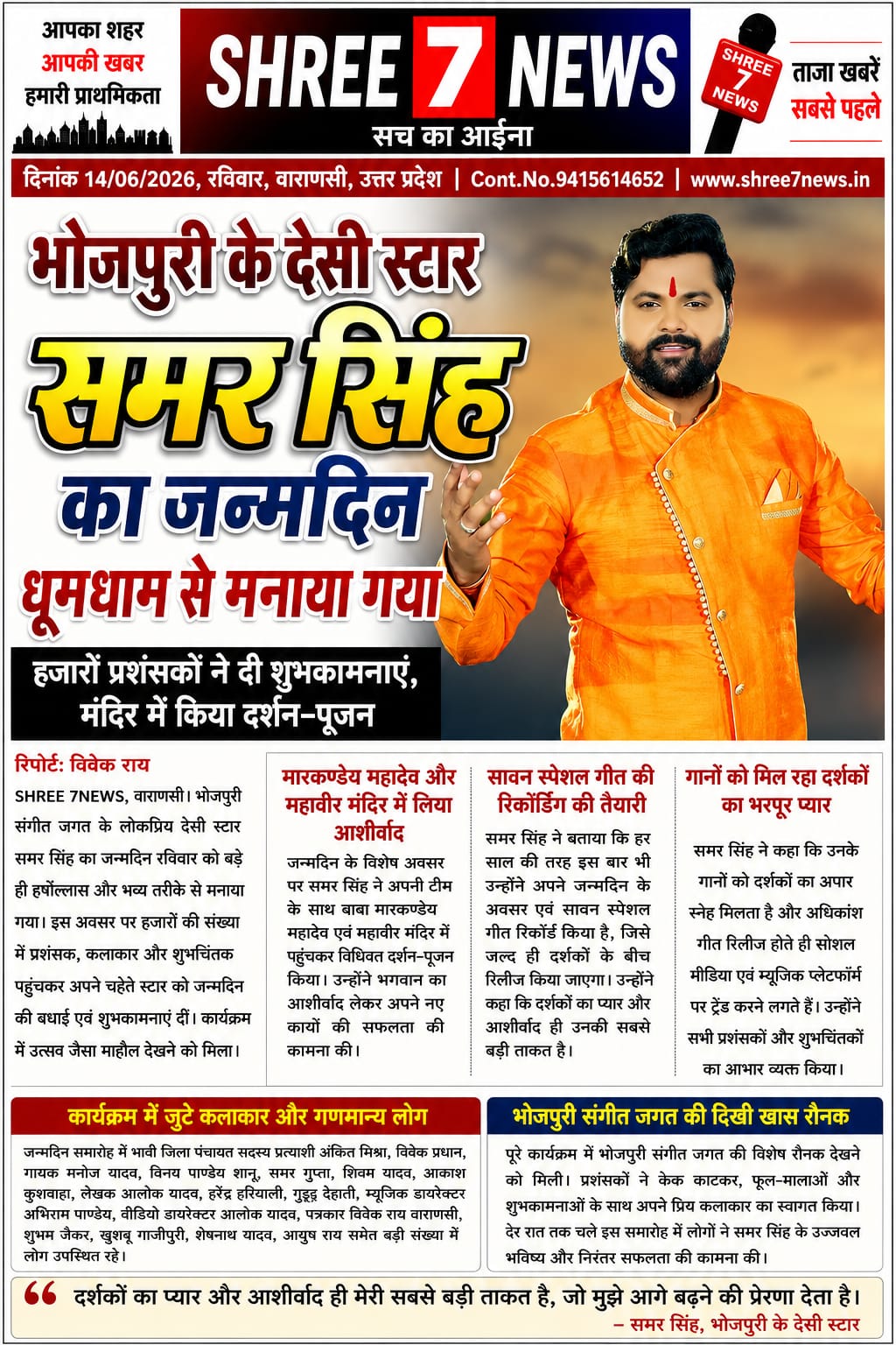 भोजपुरी के देसी स्टार समर सिंह का जन्मदिन धूमधाम से मनाया गया