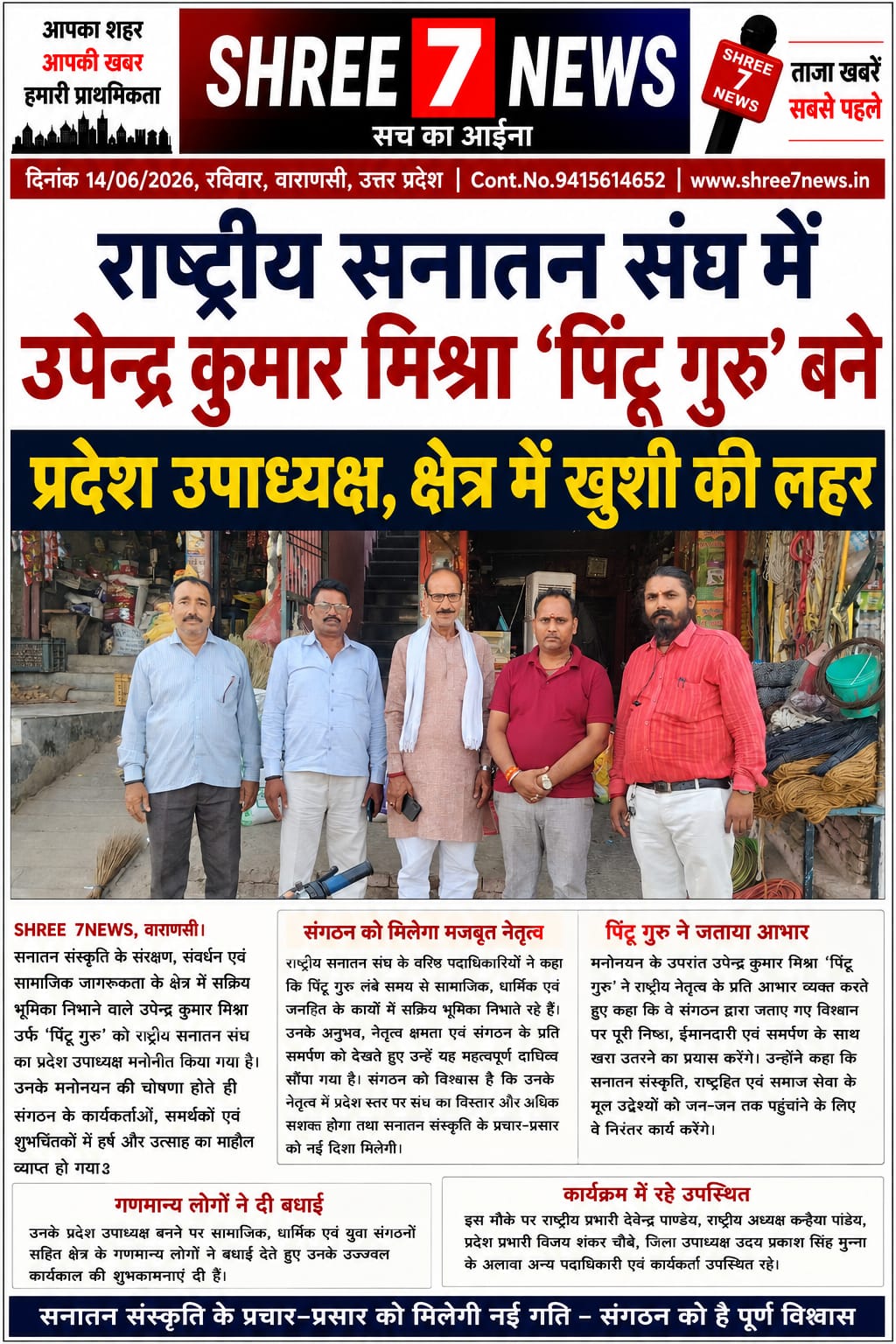 राष्ट्रीय सनातन संघ में उपेन्द्र कुमार मिश्रा ‘पिंटू गुरु’ को मिली बड़ी जिम्मेदारी