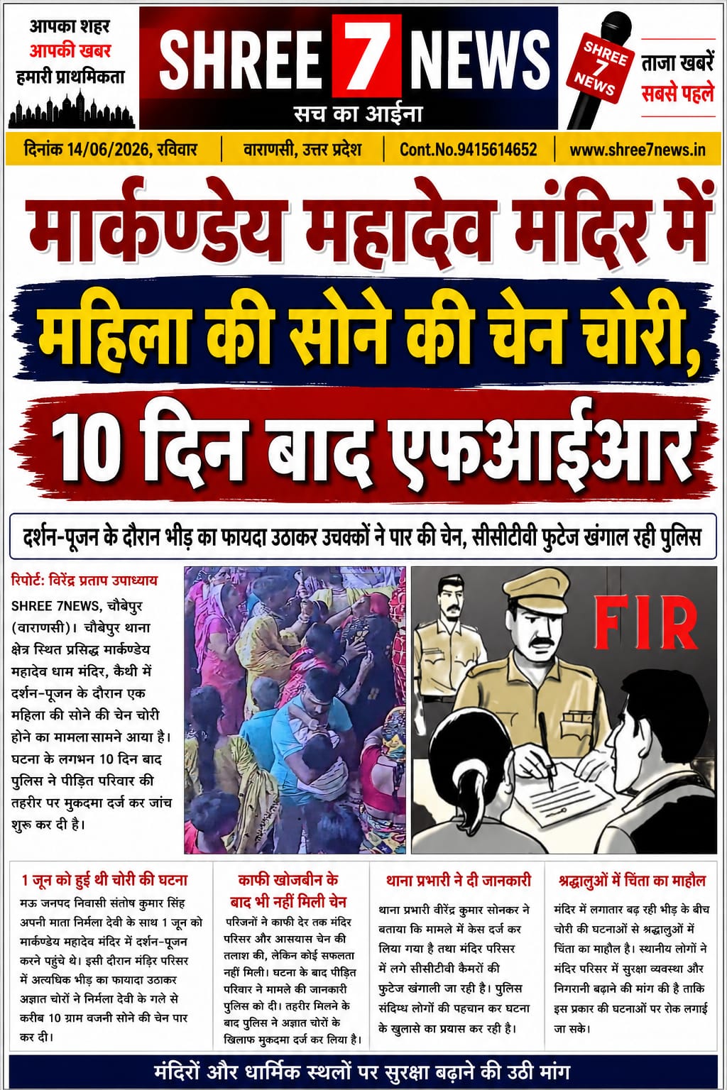 मार्कण्डेय महादेव मंदिर में महिला की सोने की चेन चोरी, 10 दिन बाद दर्ज हुआ मुकदमा