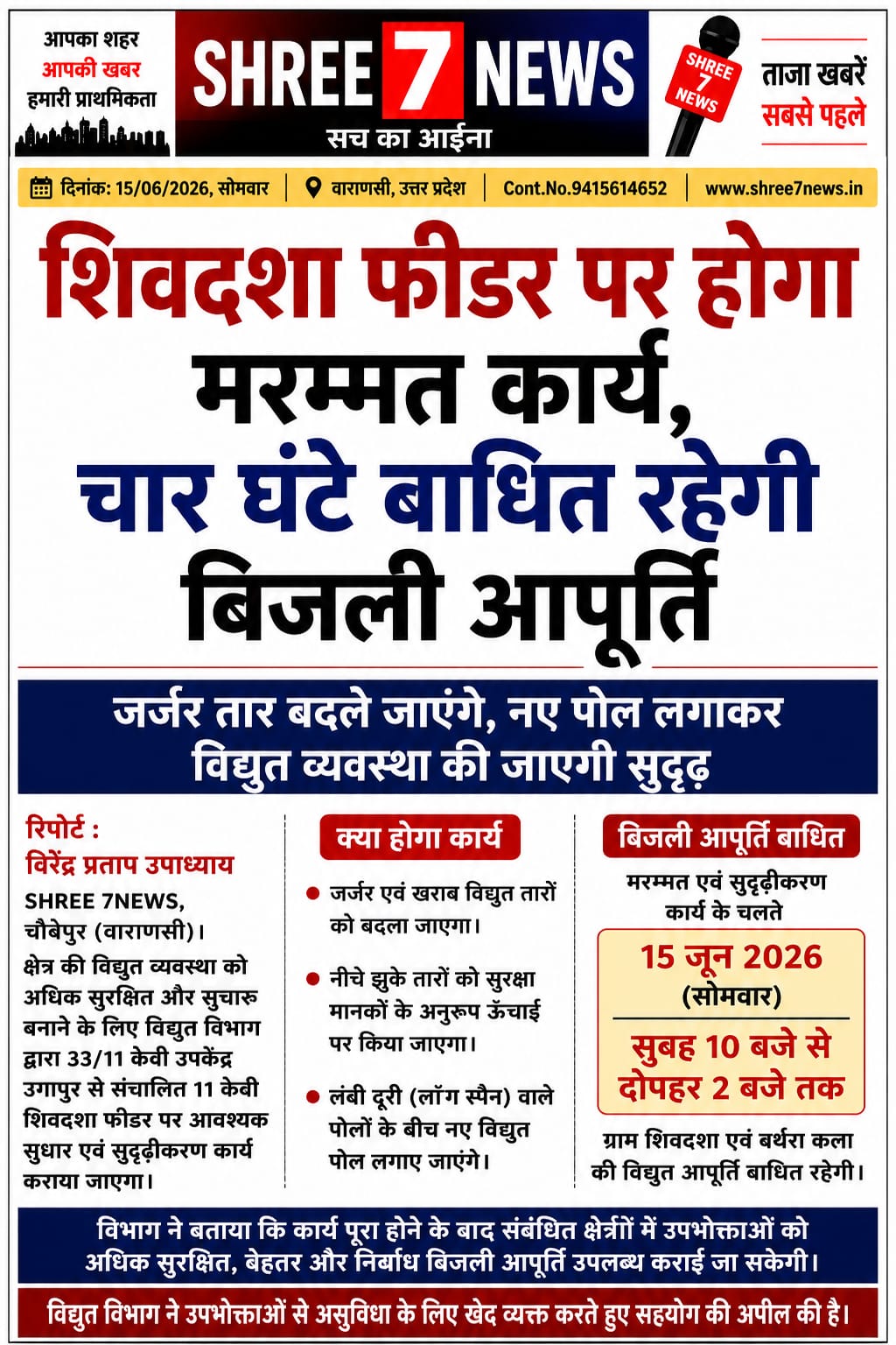 शिवदशा फीडर पर होगा सुदृढ़ीकरण कार्य, चार घंटे बाधित रहेगी विद्युत आपूर्ति