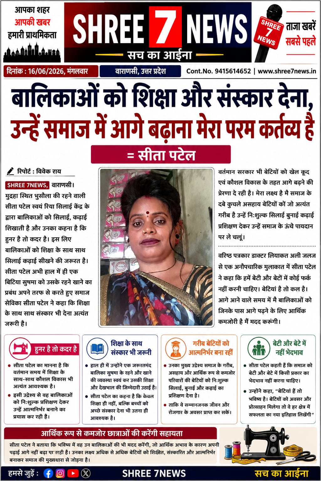 बालिकाओं को शिक्षा, संस्कार और स्वरोजगार से सशक्त बनाना मेरा लक्ष्य : सीता पटेल
