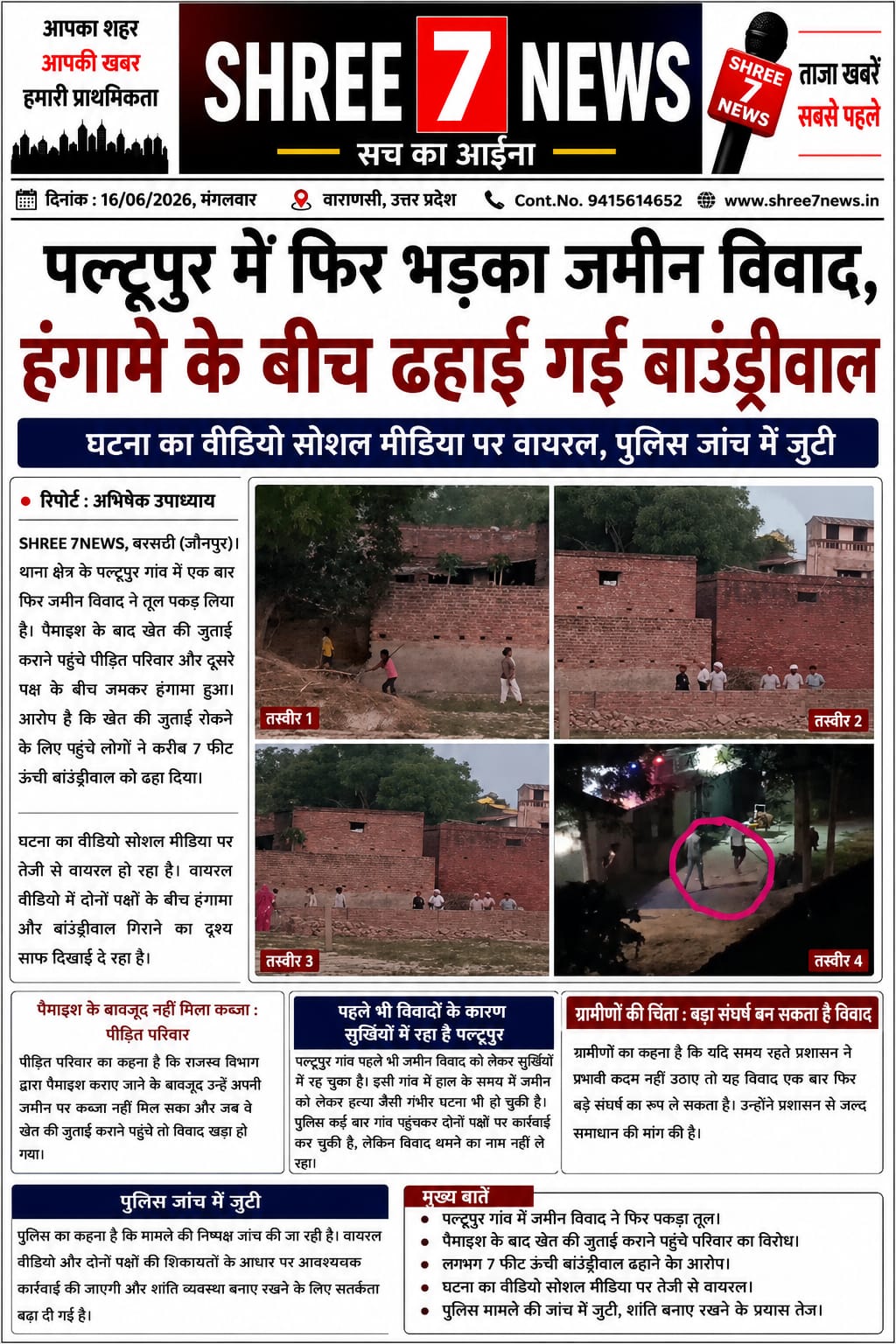 पल्टूपुर में फिर गरमाया जमीन विवाद, बाउंड्रीवाल ढहाने का वीडियो वायरल