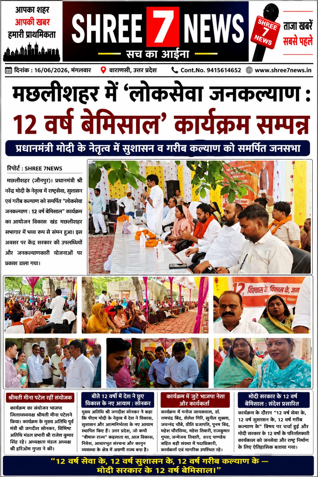 लोकसेवा, सुशासन और जनकल्याण के 12 वर्ष पूर्ण होने पर भव्य कार्यक्रम आयोजित