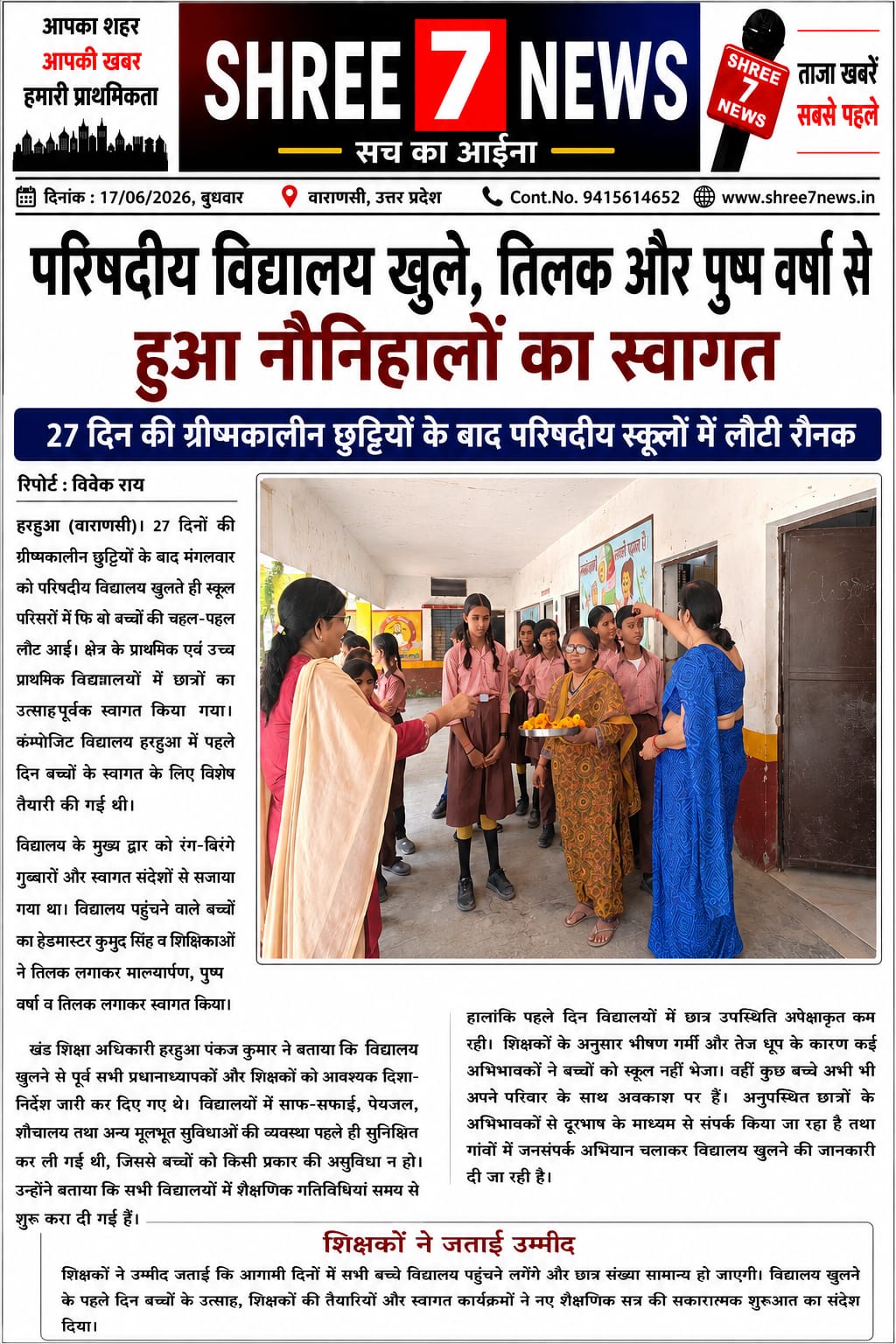 27 दिन बाद गूंजीं विद्यालयों की घंटियां, तिलक और पुष्प वर्षा से हुआ नौनिहालों का स्वागत