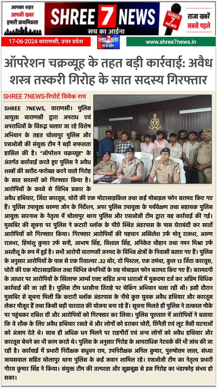 ऑपरेशन चक्रव्यूह के तहत बड़ी कार्रवाई: अवैध शस्त्र तस्करी गिरोह के सात सदस्य गिरफ्तार