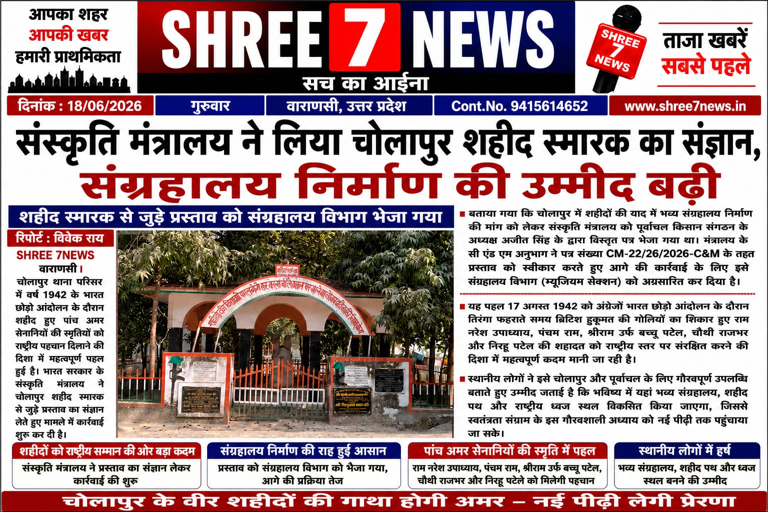 चोलापुर के अमर शहीदों को मिलेगी राष्ट्रीय पहचान, संस्कृति मंत्रालय ने बढ़ाया कदम