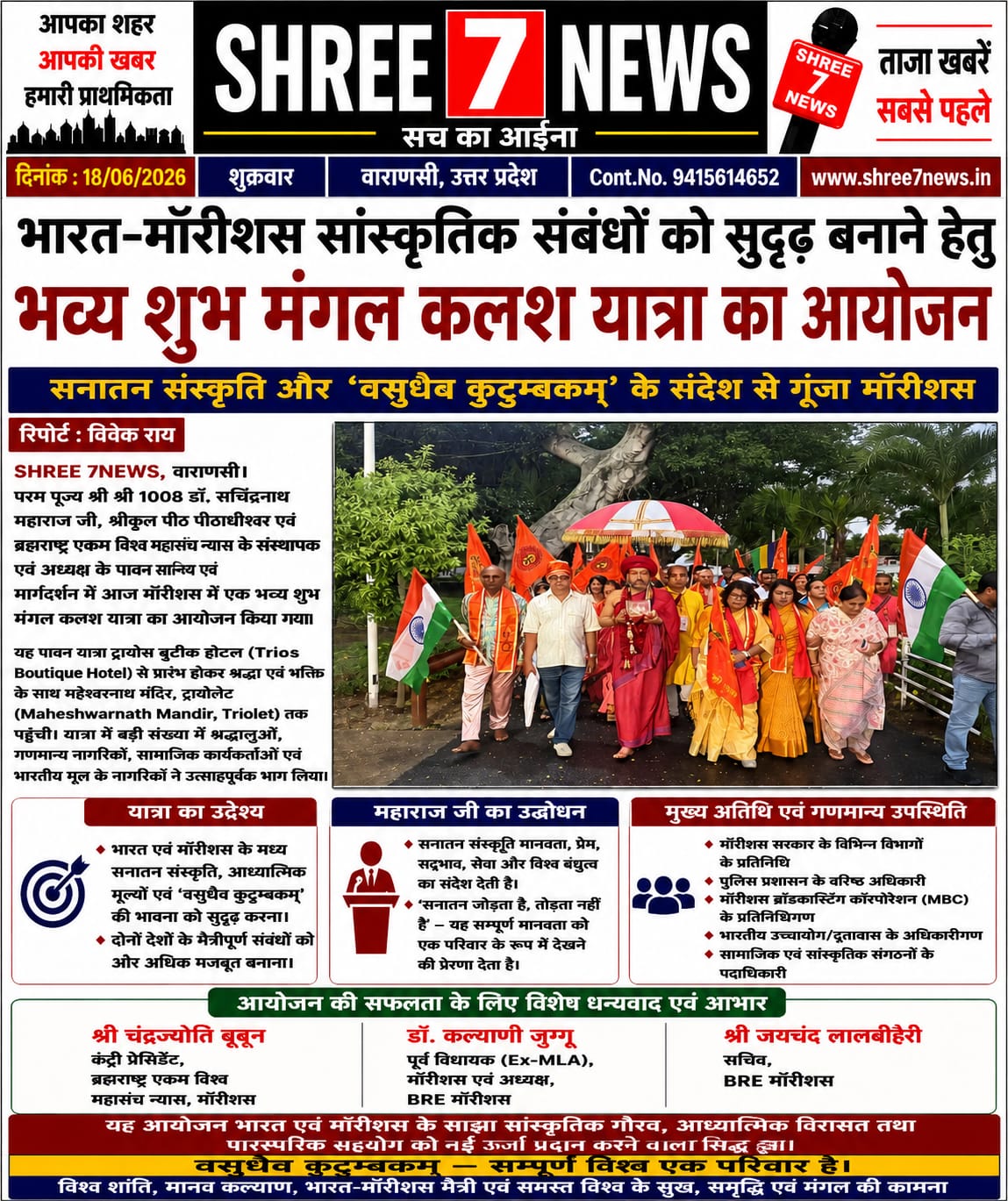 भारत-मॉरीशस मैत्री को मिला नया आयाम, भव्य शुभ मंगल कलश यात्रा से गूंजा सनातन संदेश