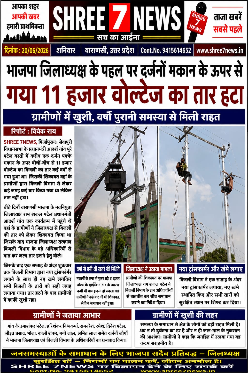 भाजपा जिलाध्यक्ष की पहल रंग लाई, मकानों के ऊपर से गुजर रहा 11 हजार वोल्ट का तार हटाया गया