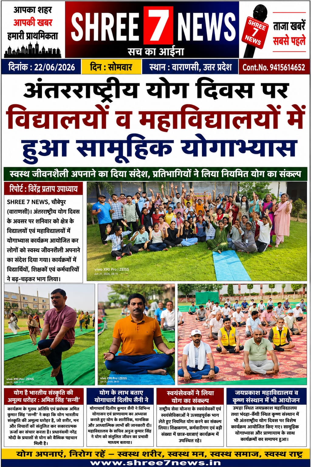 योग दिवस पर शिक्षण संस्थानों में गूंजा स्वास्थ्य का संदेश