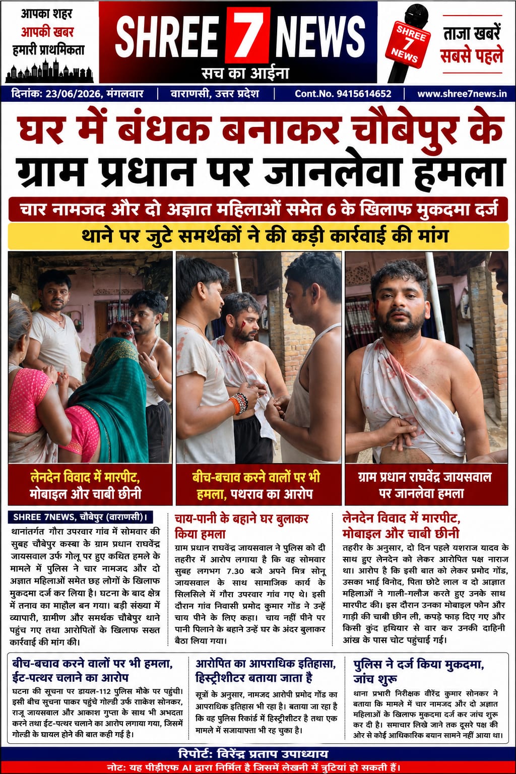 चाय-पानी के बहाने घर बुलाकर ग्राम प्रधान पर हमला करने का आरोप