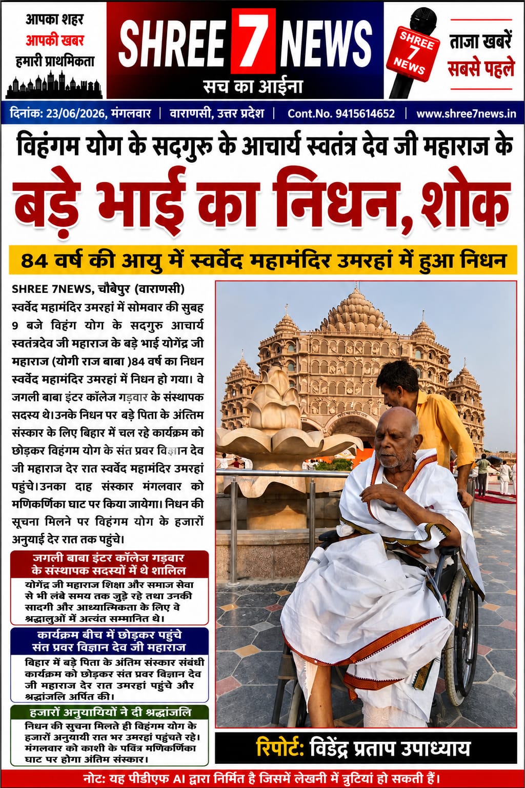 विहंगम योग परिवार में शोक की लहर, सद्गुरु आचार्य स्वतंत्रदेव जी महाराज के बड़े भाई योगेंद्र जी महाराज का निधन