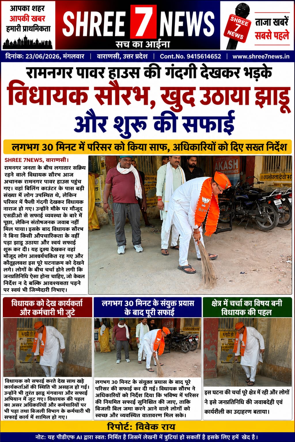 पावर हाउस परिसर में गंदगी देख नाराज हुए विधायक सौरभ, खुद संभाला मोर्चा