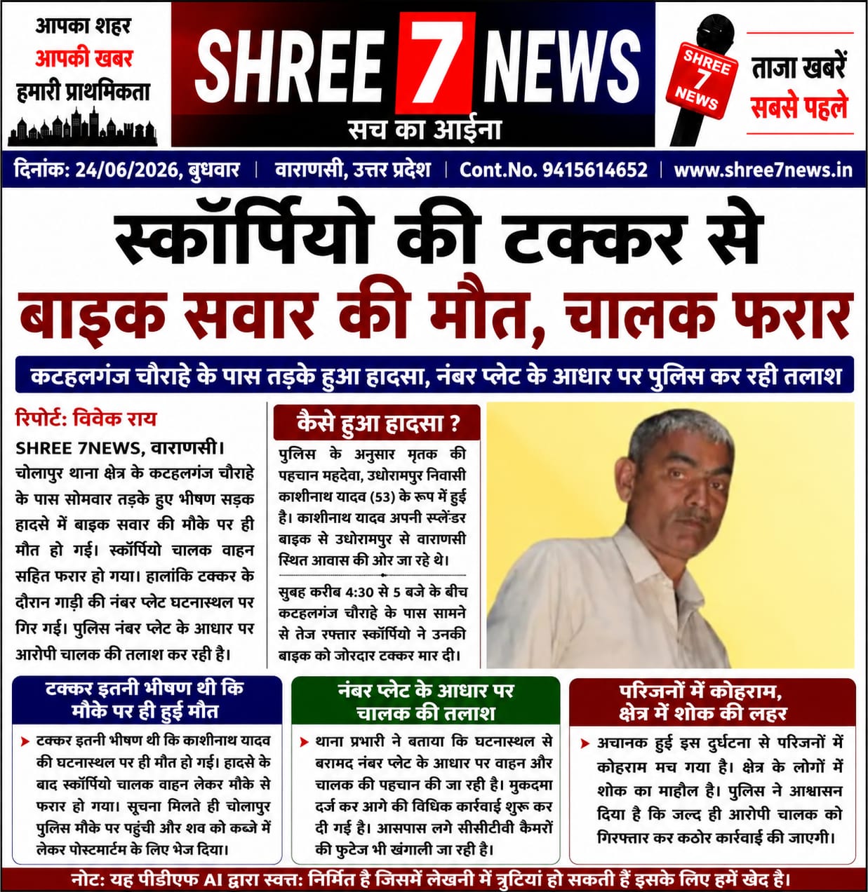 तेज रफ्तार स्कॉर्पियो की टक्कर से बाइक सवार की दर्दनाक मौत