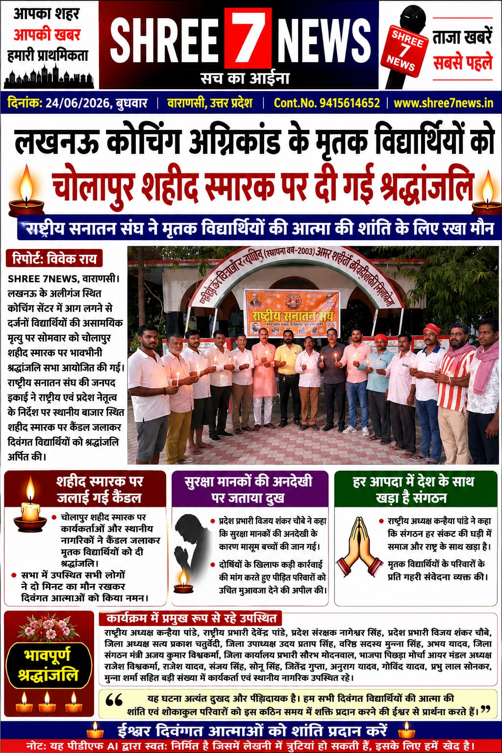 लखनऊ कोचिंग अग्निकांड के मृतक विद्यार्थियों को चोलापुर में दी गई श्रद्धांजलि