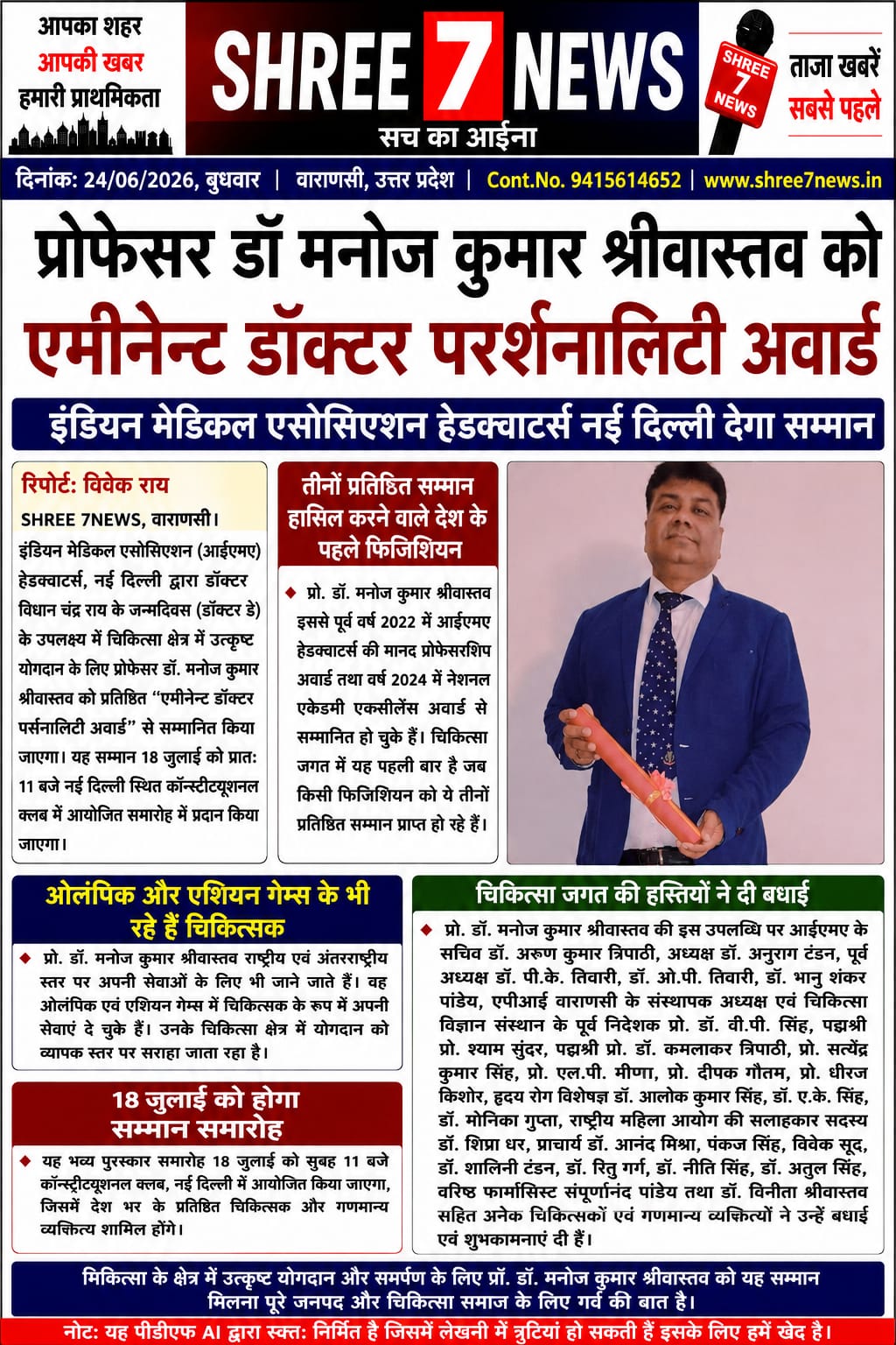 प्रो. डॉ. मनोज कुमार श्रीवास्तव को मिलेगा ‘एमीनेन्ट डॉक्टर पर्सनैलिटी अवार्ड’
