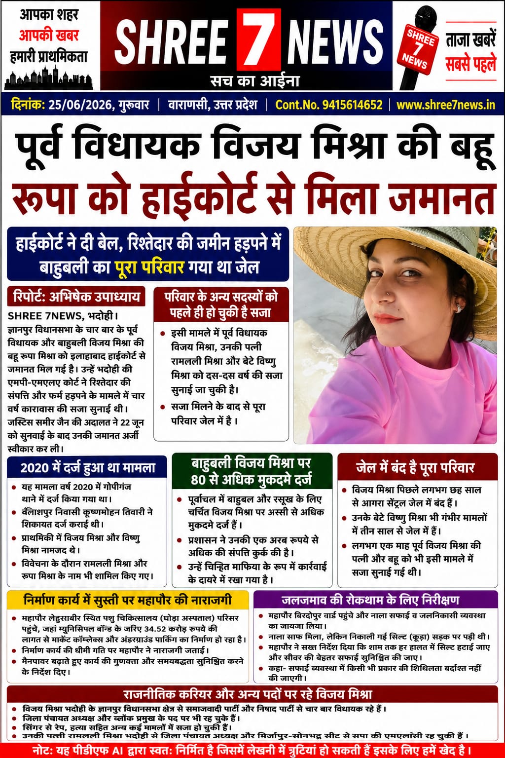 पूर्व विधायक विजय मिश्रा की बहू रूपा मिश्रा को हाईकोर्ट से जमानत, संपत्ति हड़पने के मामले में मिली राहत