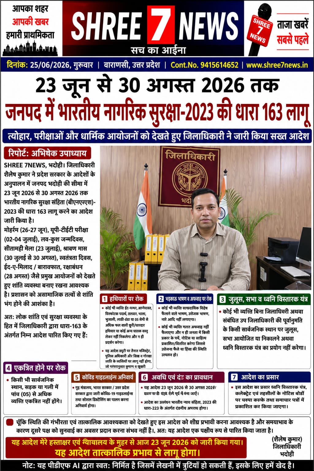 भदोही में 30 अगस्त तक लागू रहेगी भारतीय नागरिक सुरक्षा संहिता की धारा-163