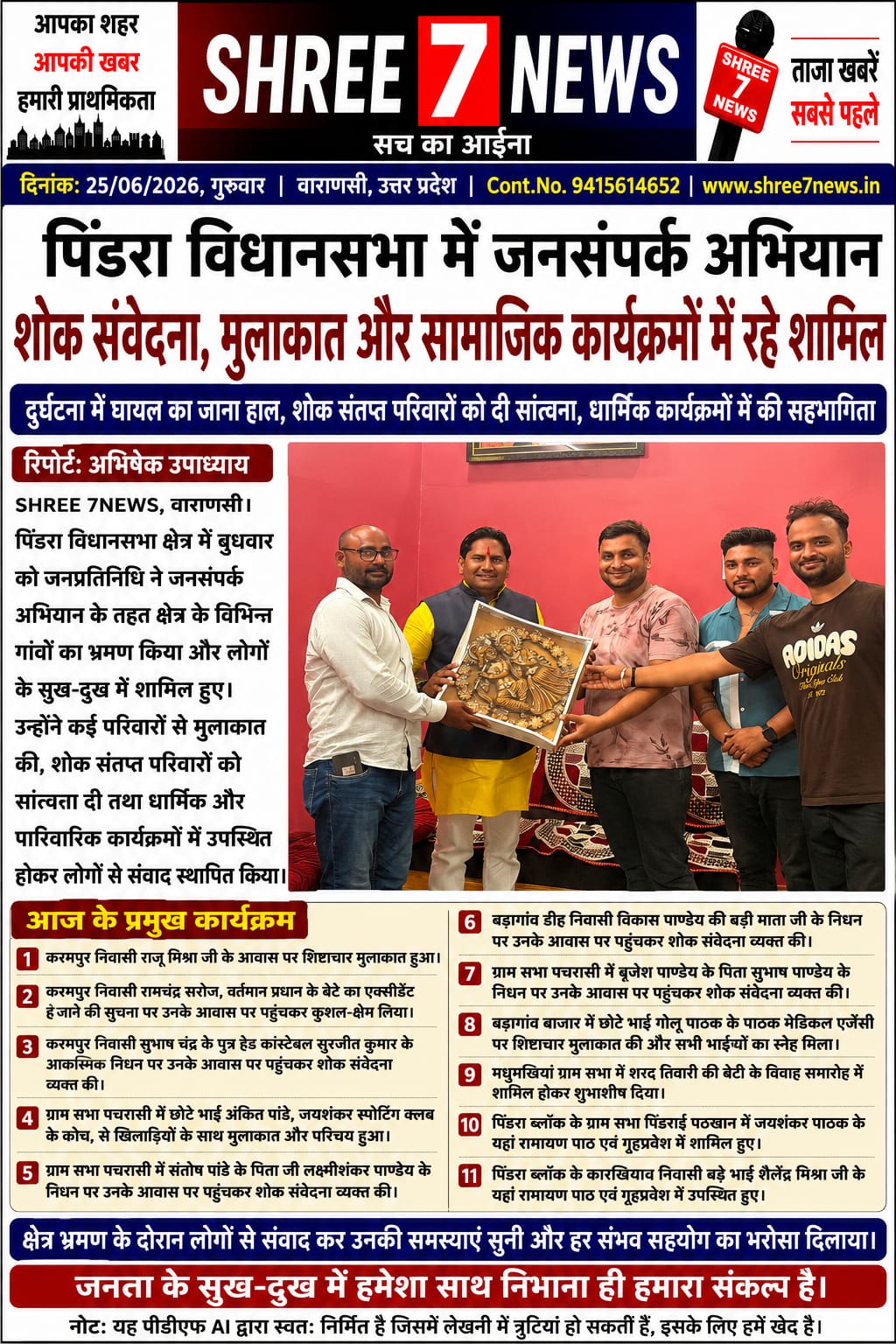 पिंडरा विधानसभा में जनसंपर्क और सामाजिक सरोकारों में सक्रिय रहे जनप्रतिनिधि