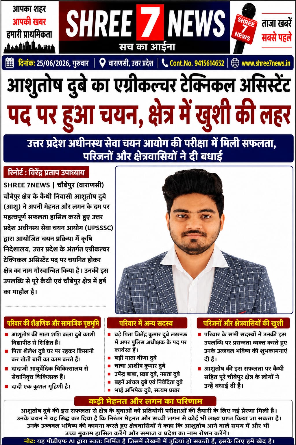 एग्रीकल्चर टेक्निकल असिस्टेंट पद पर आशुतोष दुबे का चयन, क्षेत्र में हर्ष की लहर