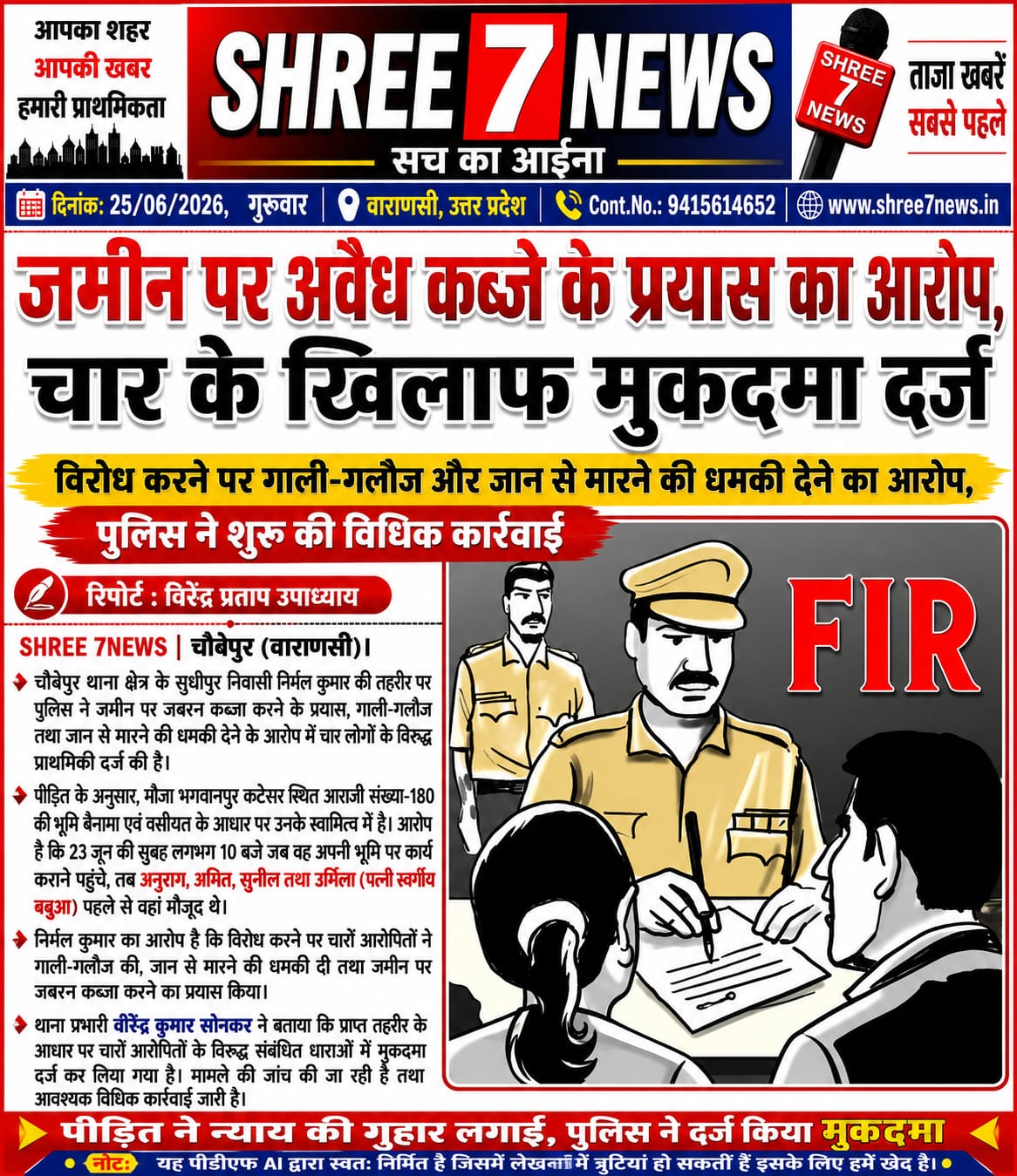 जमीन पर अवैध कब्जे के प्रयास का आरोप, चार के खिलाफ मुकदमा दर्ज