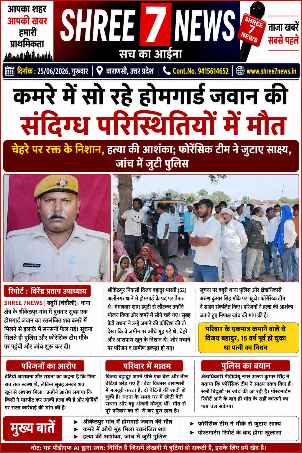 कमरे में मिला होमगार्ड जवान का रक्तरंजित शव, मौत बनी रहस्य