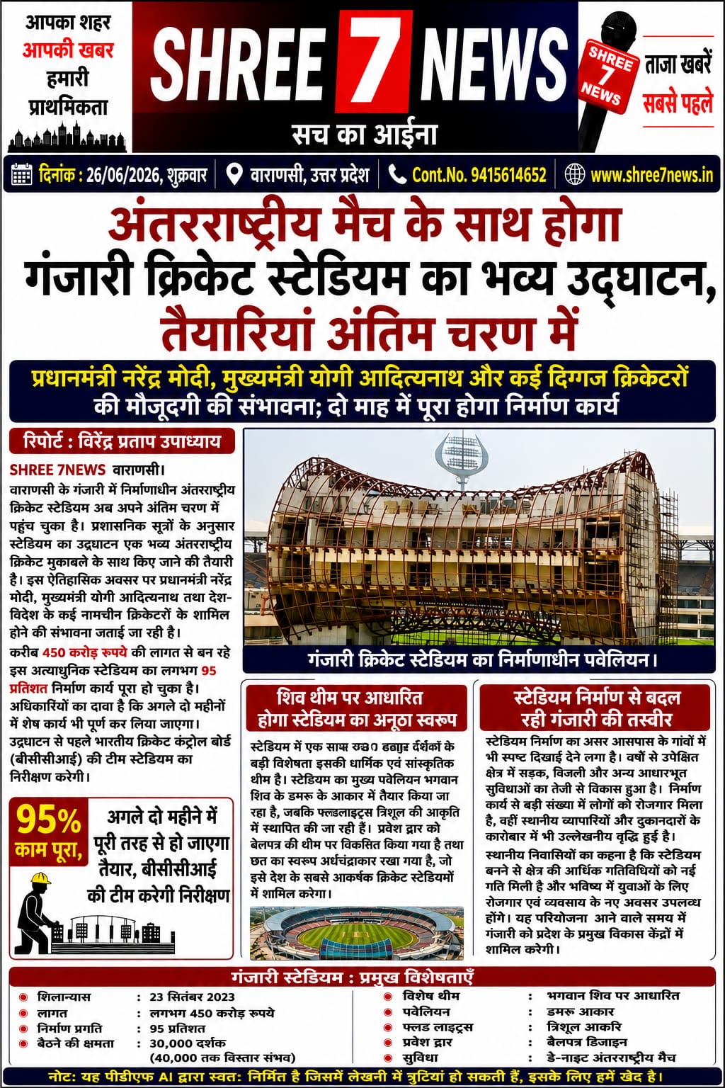 अंतरराष्ट्रीय मैच के साथ होगा गंजारी क्रिकेट स्टेडियम का भव्य उद्घाटन, तैयारियां अंतिम चरण में