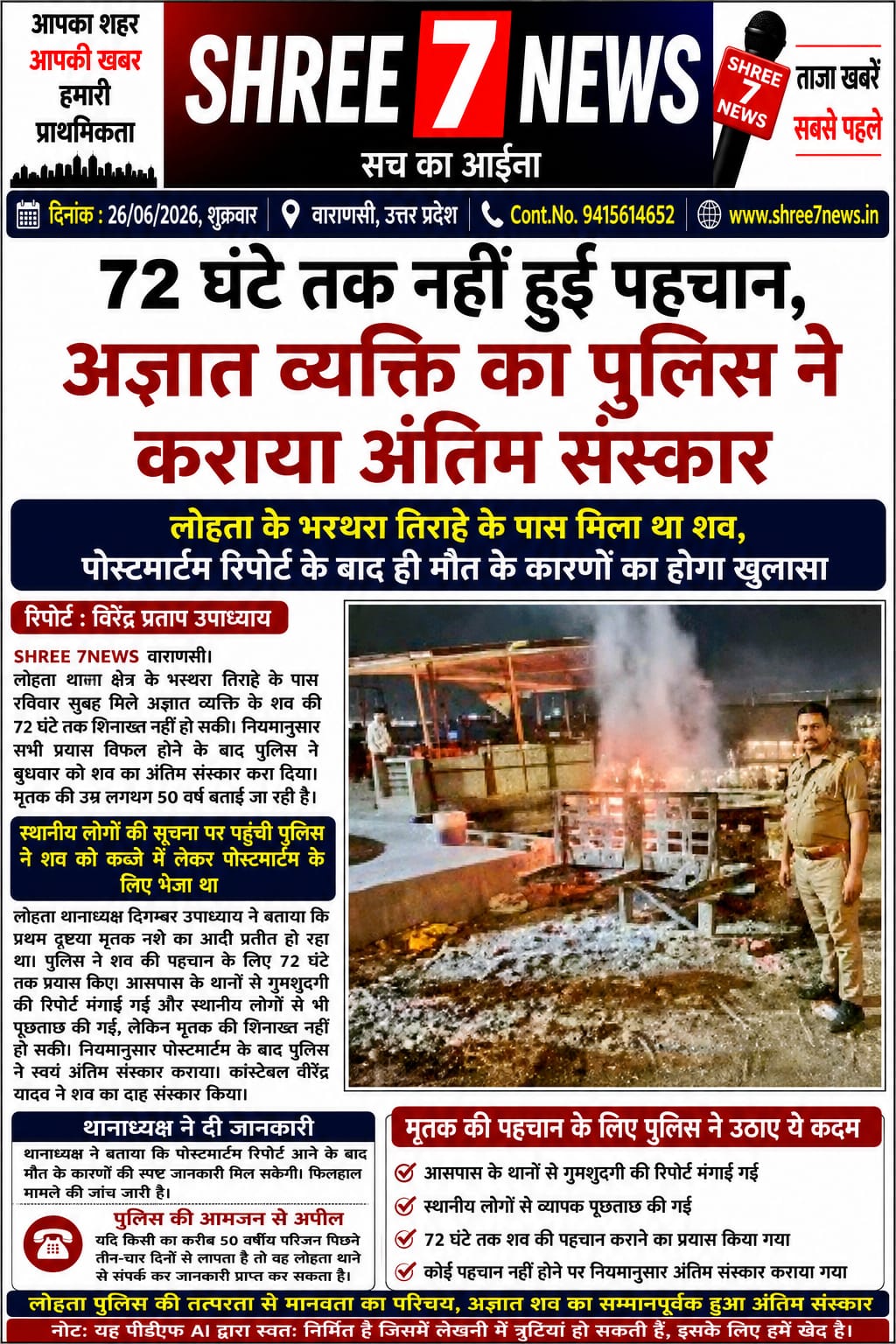 72 घंटे तक नहीं हुई पहचान, अज्ञात व्यक्ति का पुलिस ने कराया अंतिम संस्कार