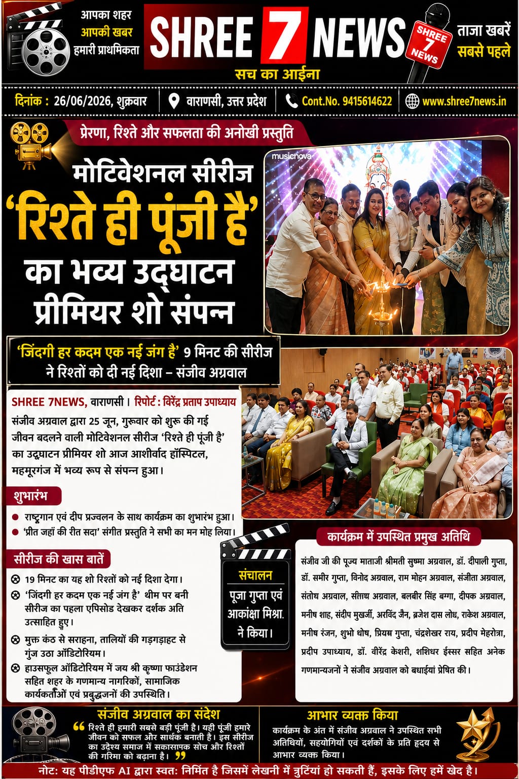 मोटिवेशनल सीरीज ‘रिश्ते ही पूंजी है’ का भव्य प्रीमियर, दर्शकों ने की मुक्तकंठ से सराहना