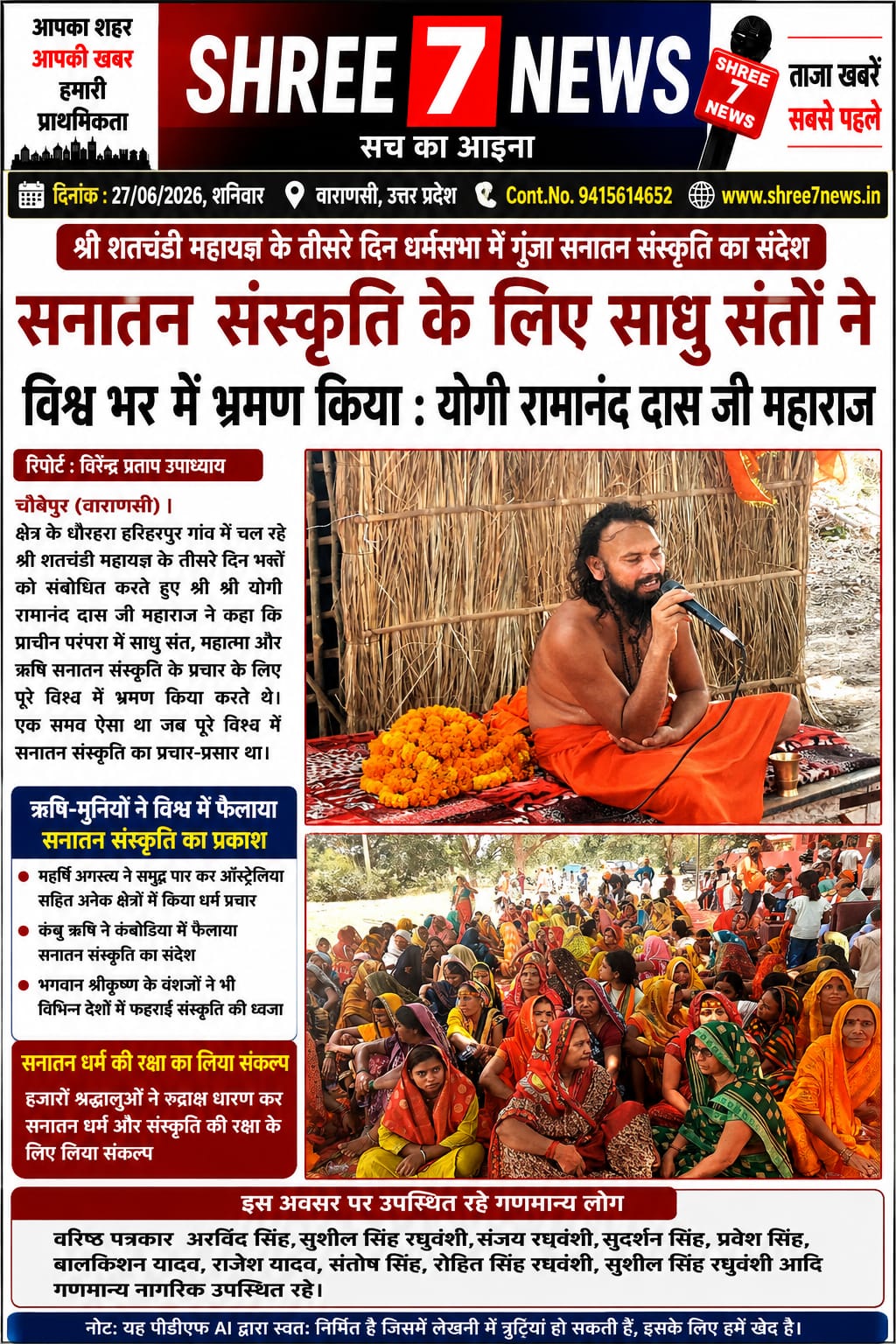 सनातन संस्कृति के प्रचार-प्रसार के लिए संतों ने किया विश्व भ्रमण : योगी रामानंद दास महाराज