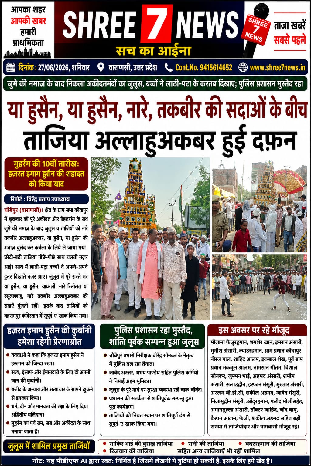 “या हुसैन” और “अल्लाहु अकबर” की सदाओं के बीच कौवापुर में सुपुर्द-ए-ख़ाक हुईं ताज़ियाएँ, शांतिपूर्ण ढंग से निकला जुलूस