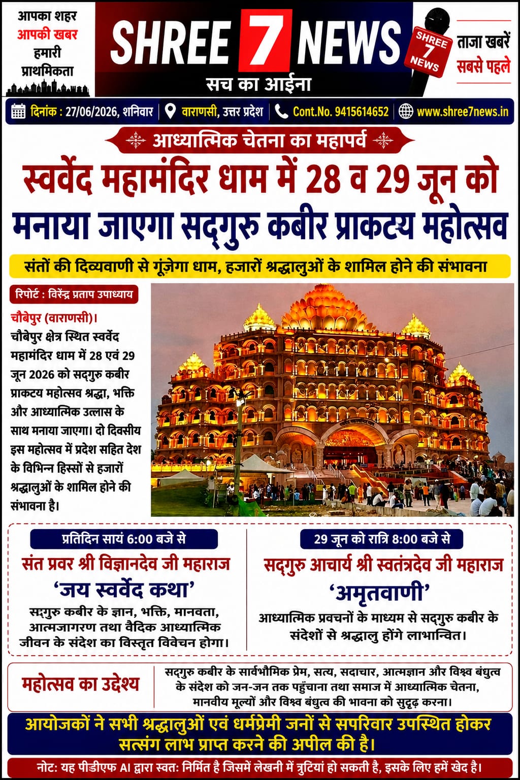 स्वर्वेद महामंदिर धाम में 28 व 29 जून को श्रद्धा और भक्ति के साथ मनाया जाएगा सद्गुरु कबीर प्राकट्य महोत्सव