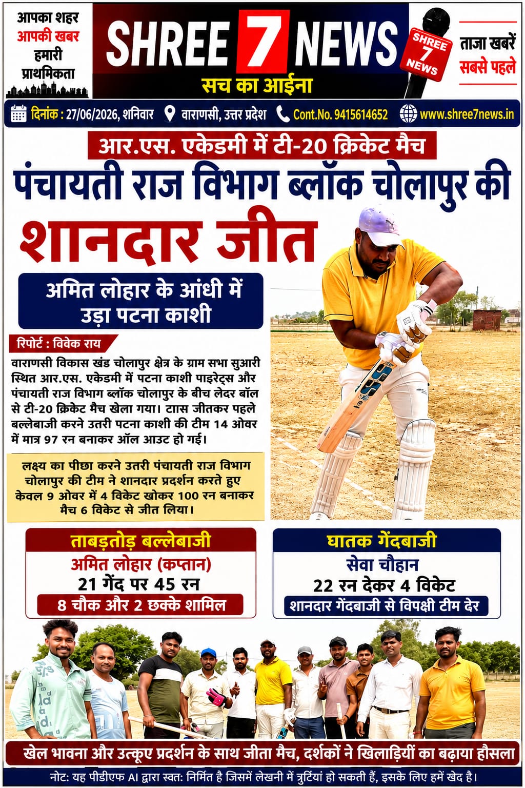 आर.एस. एकेडमी में पंचायती राज विभाग ब्लॉक चोलापुर का शानदार प्रदर्शन, पटना काशी पाइरेट्स को 6 विकेट से दी करारी शिकस्त