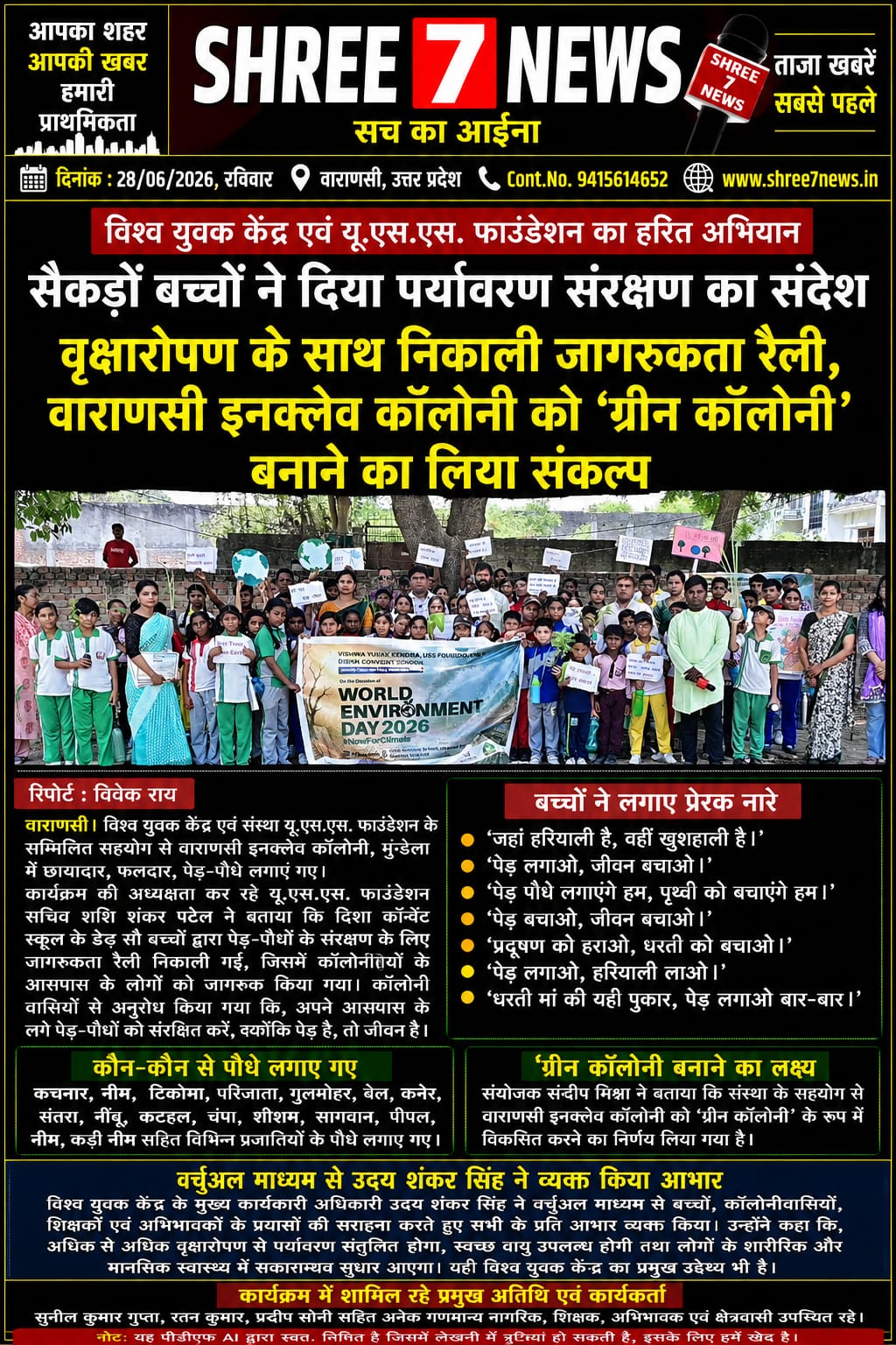 विश्व युवक केंद्र व यू.एस.एस. फाउंडेशन का हरित अभियान, सैकड़ों बच्चों ने दिया पर्यावरण संरक्षण का संदेश