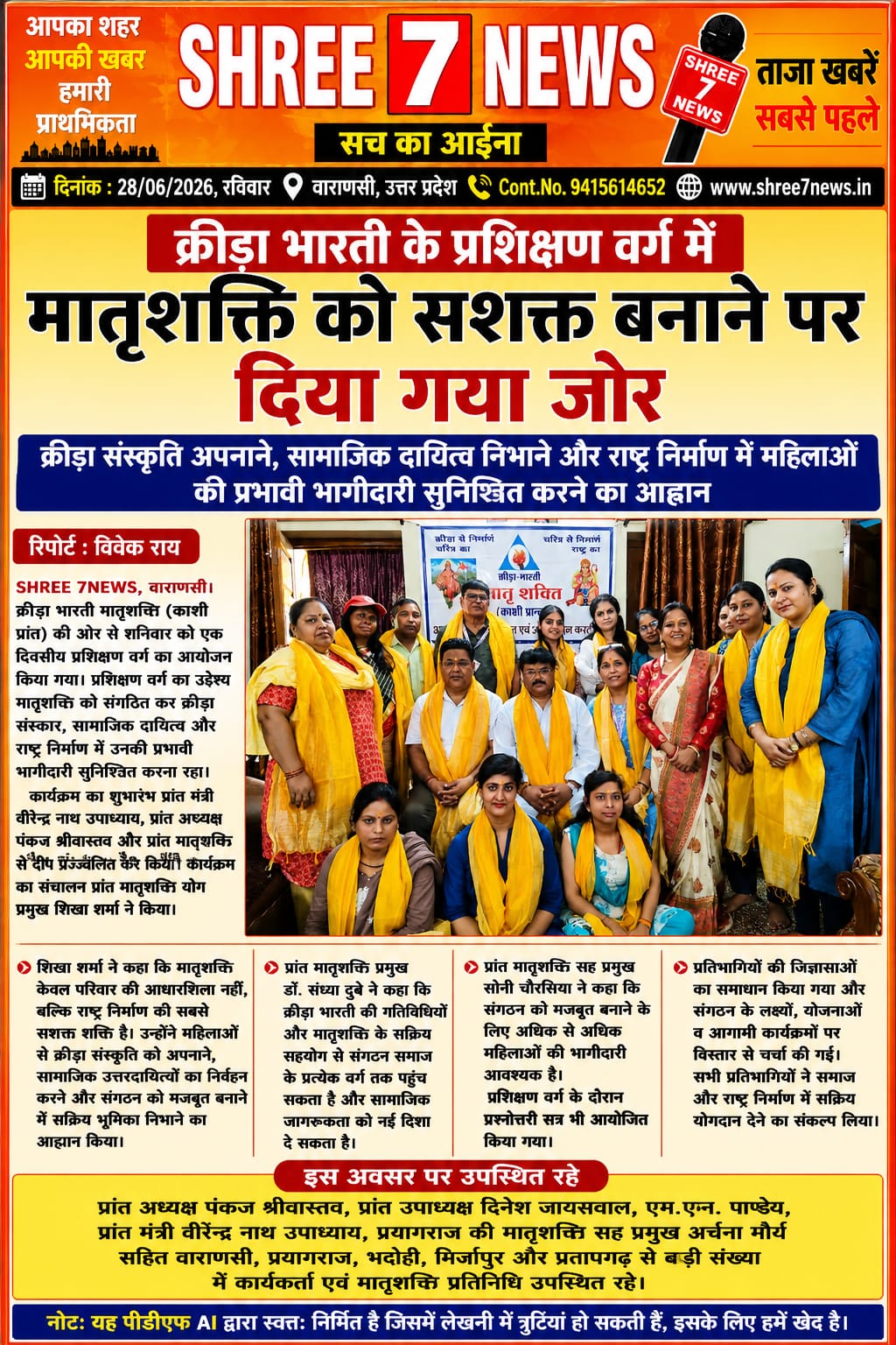 क्रीड़ा भारती के प्रशिक्षण वर्ग में मातृशक्ति के संगठन और राष्ट्र निर्माण पर विशेष बल