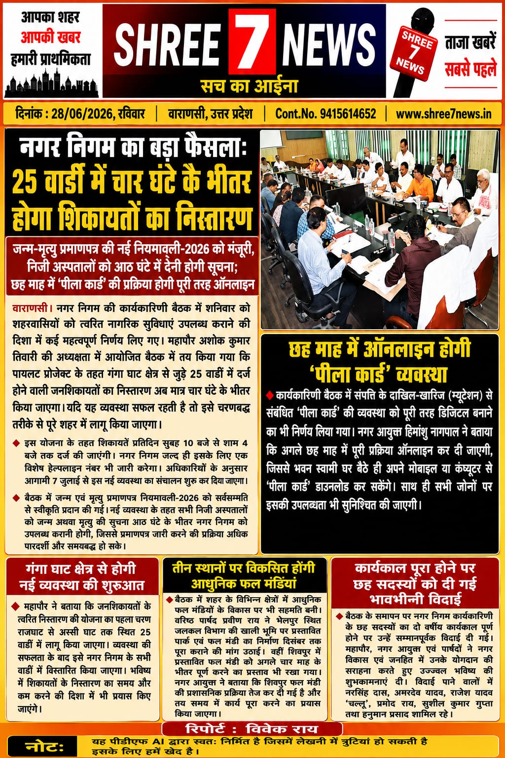नगर निगम का बड़ा फैसला: 25 वार्डों में चार घंटे के भीतर होगा शिकायतों का निस्तारण