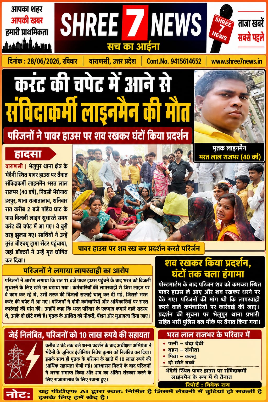 बिजली लाइन पर काम के दौरान करंट लगने से संविदाकर्मी लाइनमैन की मौत