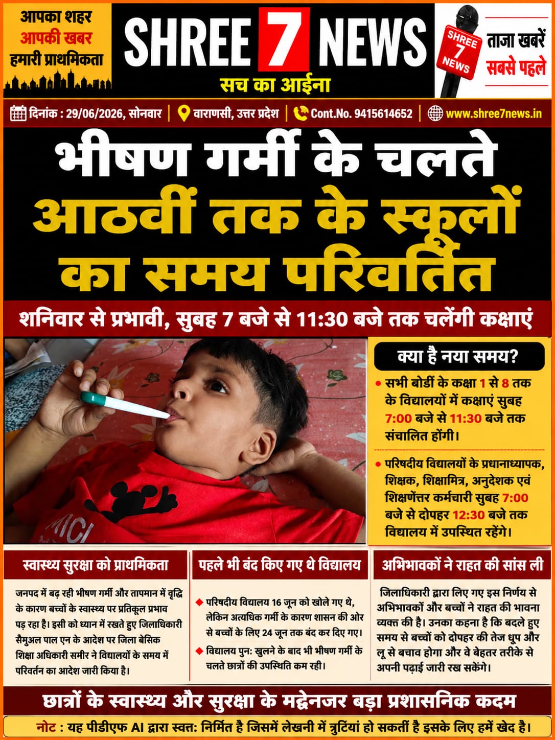 भीषण गर्मी के मद्देनज़र आठवीं तक के विद्यालयों का समय बदला