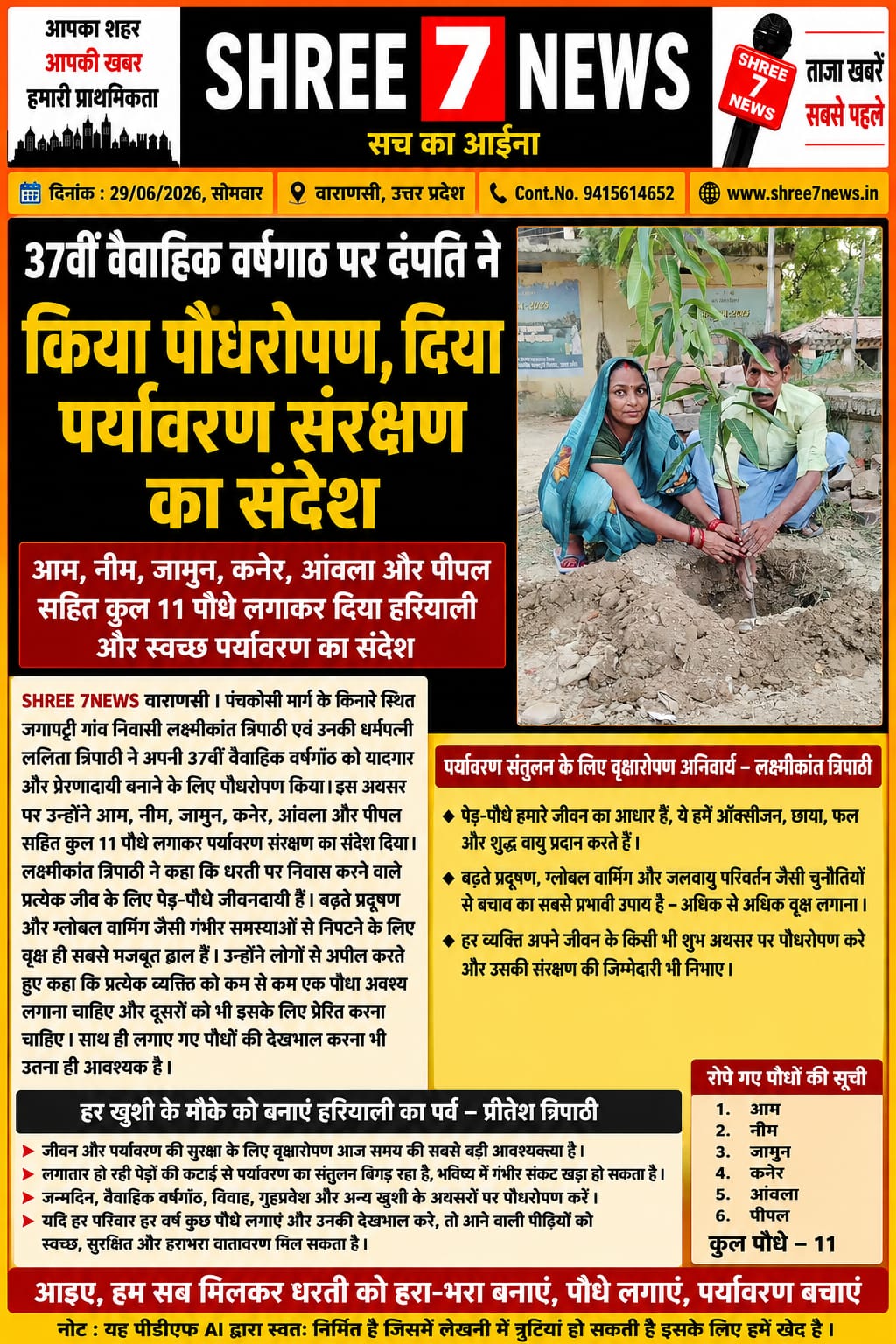 वैवाहिक वर्षगांठ पर पौधरोपण कर दंपति ने दिया हरित जीवन का संदेश