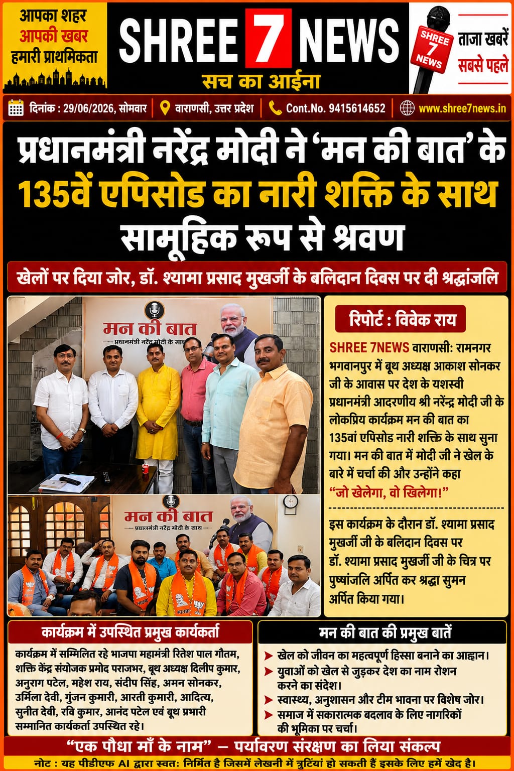 मन की बात’ के 135वें एपिसोड का सामूहिक श्रवण, नारी शक्ति की रही विशेष सहभागिता